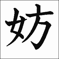 漢字「妨」の教科書体イメージ