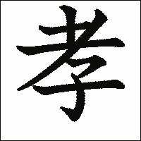 漢字「孝」の教科書体イメージ