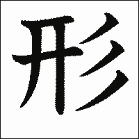 漢字「形」の教科書体イメージ