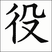 漢字「役」の教科書体イメージ