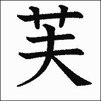 漢字「芙」の教科書体イメージ