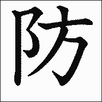 漢字「防」の教科書体イメージ