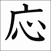 漢字「応」の教科書体イメージ