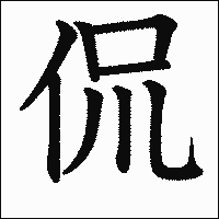 漢字「侃」の教科書体イメージ