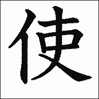 漢字「使」の教科書体イメージ