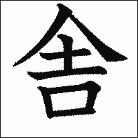 漢字「舎」の教科書体イメージ