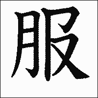 漢字「服」の教科書体イメージ