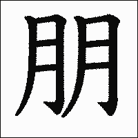 漢字「朋」の教科書体イメージ
