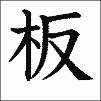 漢字「板」の教科書体イメージ