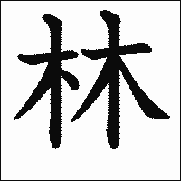 漢字「林」の教科書体イメージ