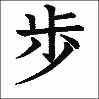漢字「歩」の教科書体イメージ