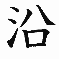 漢字「沿」の教科書体イメージ