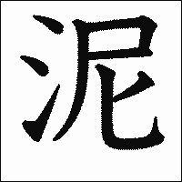 漢字「泥」の教科書体イメージ