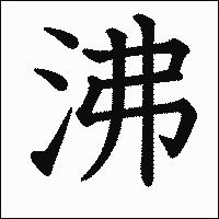 漢字「沸」の教科書体イメージ