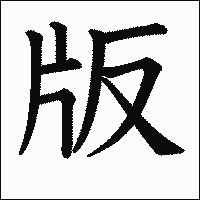 漢字「版」の教科書体イメージ