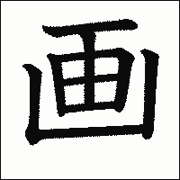 漢字「画」の教科書体イメージ