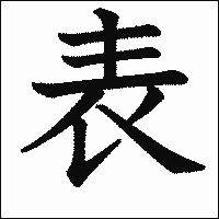 漢字「表」の教科書体イメージ