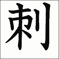 漢字「刺」の教科書体イメージ