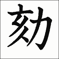 漢字「劾」の教科書体イメージ