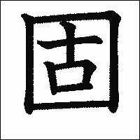 漢字「固」の教科書体イメージ