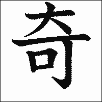 漢字「奇」の教科書体イメージ