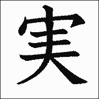 漢字「実」の教科書体イメージ
