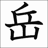 漢字「岳」の教科書体イメージ