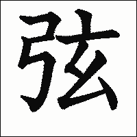 漢字「弦」の教科書体イメージ