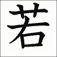 漢字「若」の教科書体イメージ