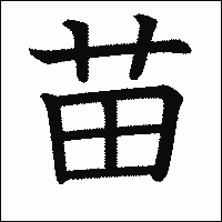 漢字「苗」の教科書体イメージ