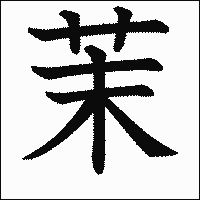 漢字「茉」の教科書体イメージ