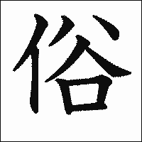 漢字「俗」の教科書体イメージ