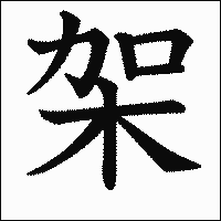 漢字「架」の教科書体イメージ