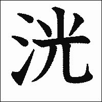 漢字「洸」の教科書体イメージ