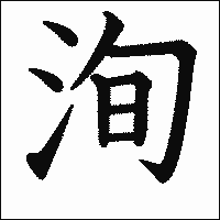 漢字「洵」の教科書体イメージ