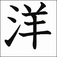 漢字「洋」の教科書体イメージ