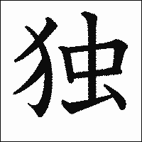 漢字「独」の教科書体イメージ