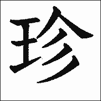 漢字「珍」の教科書体イメージ