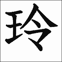 漢字「玲」の教科書体イメージ