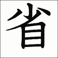 漢字「省」の教科書体イメージ