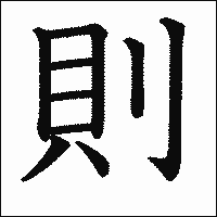 漢字「則」の教科書体イメージ