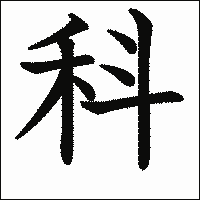 漢字「科」の教科書体イメージ