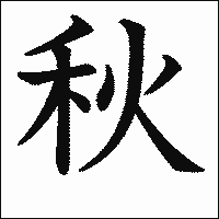 漢字「秋」の教科書体イメージ