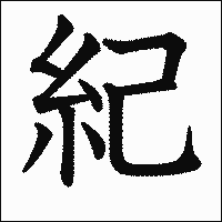 漢字「紀」の教科書体イメージ