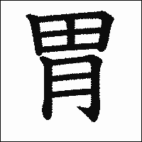 漢字「胃」の教科書体イメージ