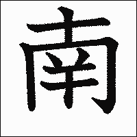 漢字「南」の教科書体イメージ