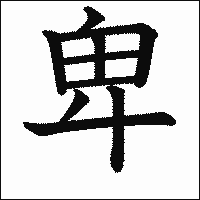 漢字「卑」の教科書体イメージ