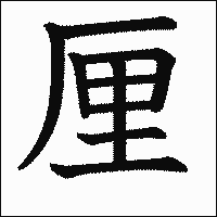 漢字「厘」の教科書体イメージ