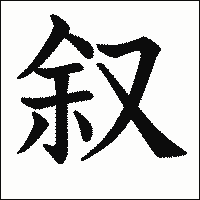 漢字「叙」の教科書体イメージ