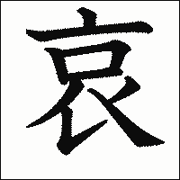 漢字「哀」の教科書体イメージ